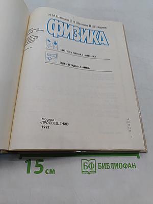 Физика. Учебник для 10 класса средней школы