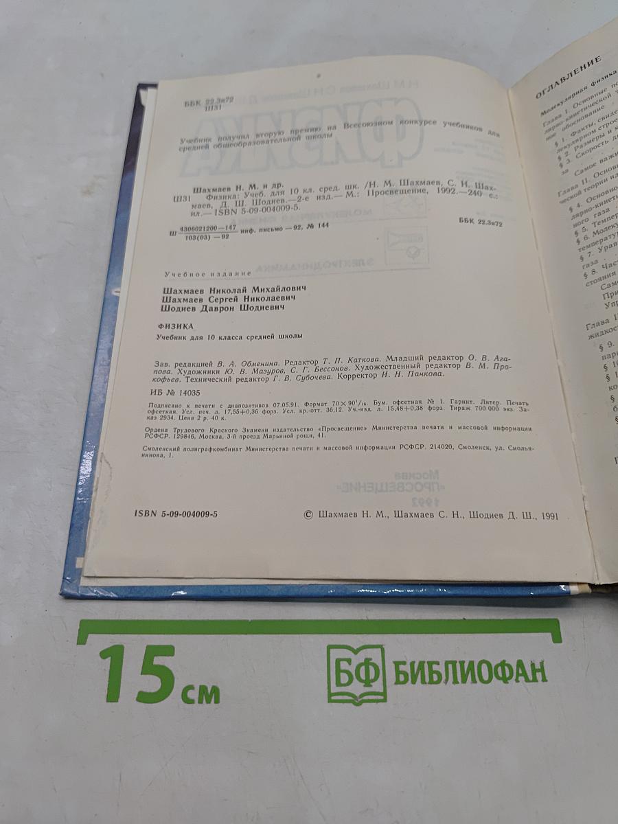 Физика. Учебник для 10 класса средней школы