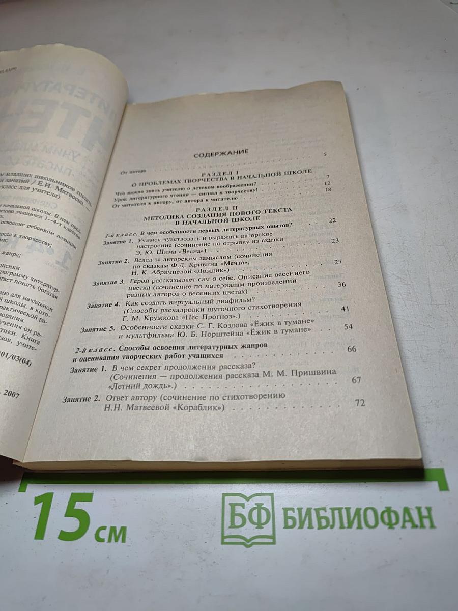 Литературное чтение. Учим младших школьников писать сочинения разных жанров. Сценарии занятий 1-4 классы