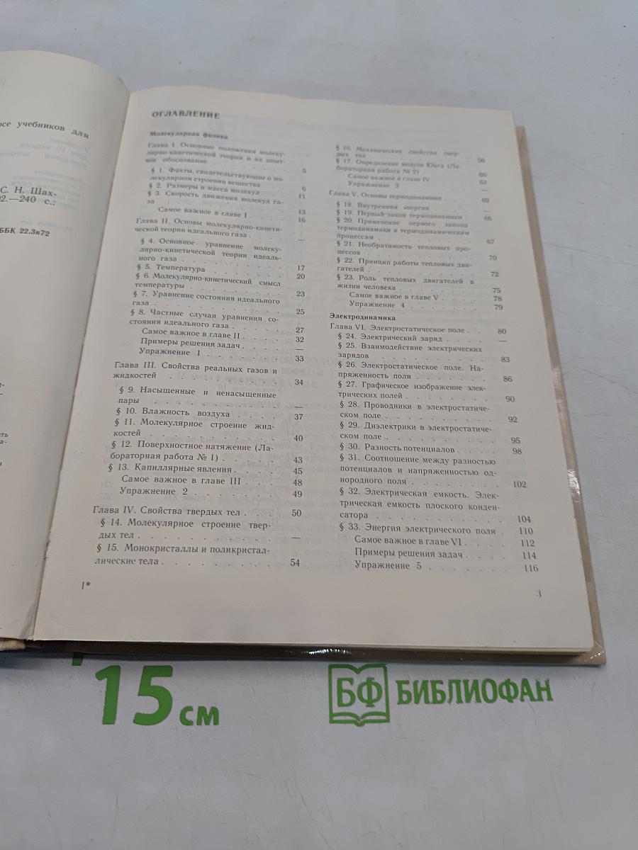 Физика. Учебник для 10 класса средней школы