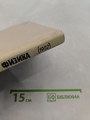 Физика. Учебник для 10 класса средней школы