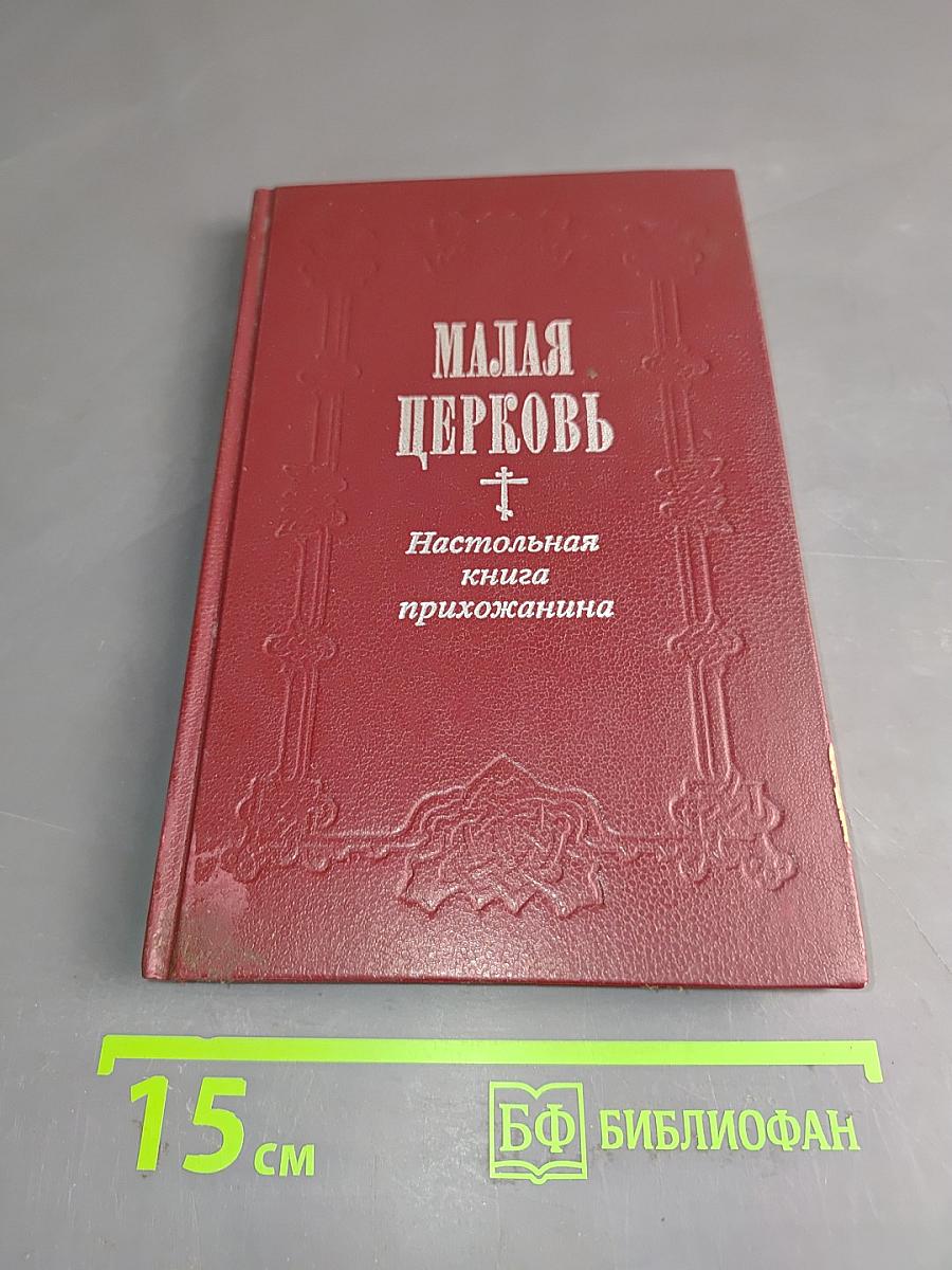 Малая церковь. Настольная книга прихожанина