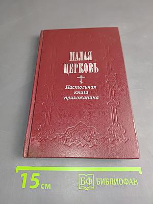Малая церковь. Настольная книга прихожанина