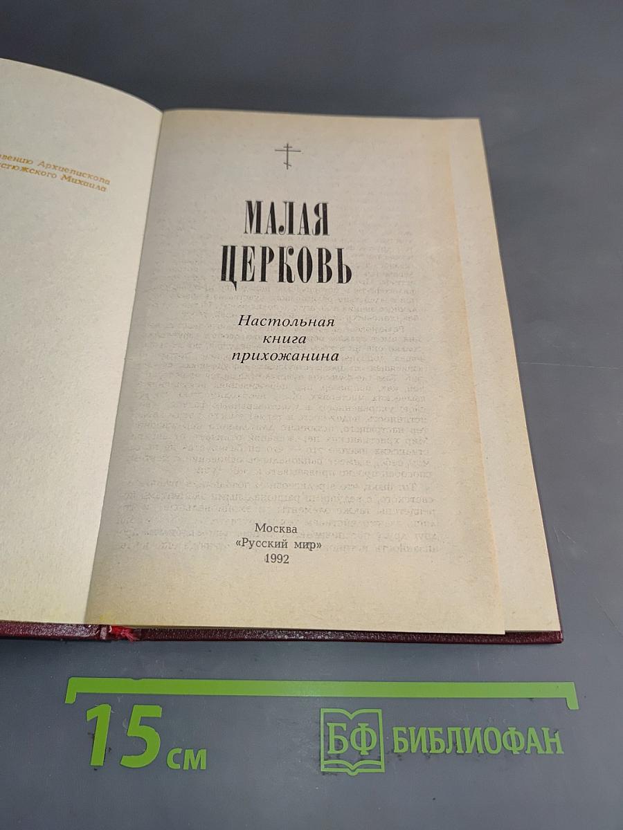 Малая церковь. Настольная книга прихожанина