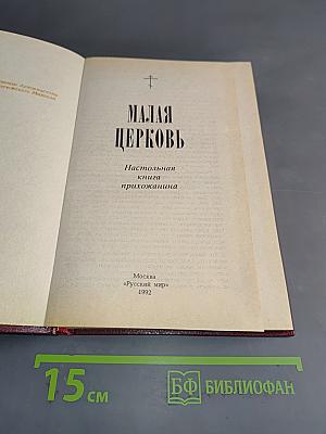 Малая церковь. Настольная книга прихожанина