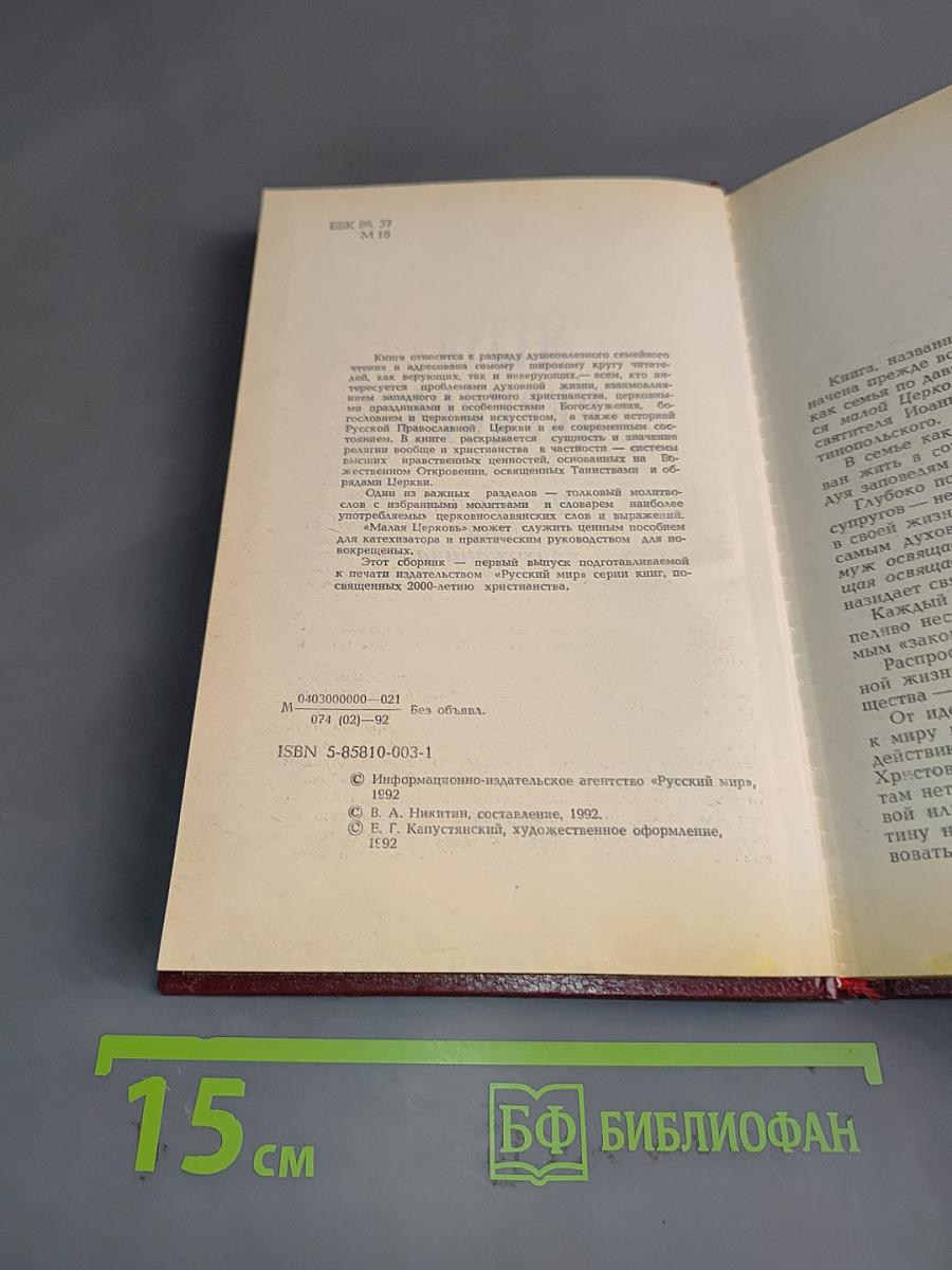 Малая церковь. Настольная книга прихожанина