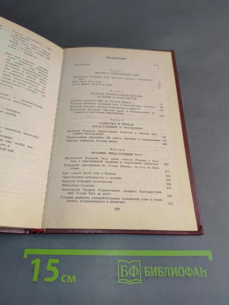Малая церковь. Настольная книга прихожанина