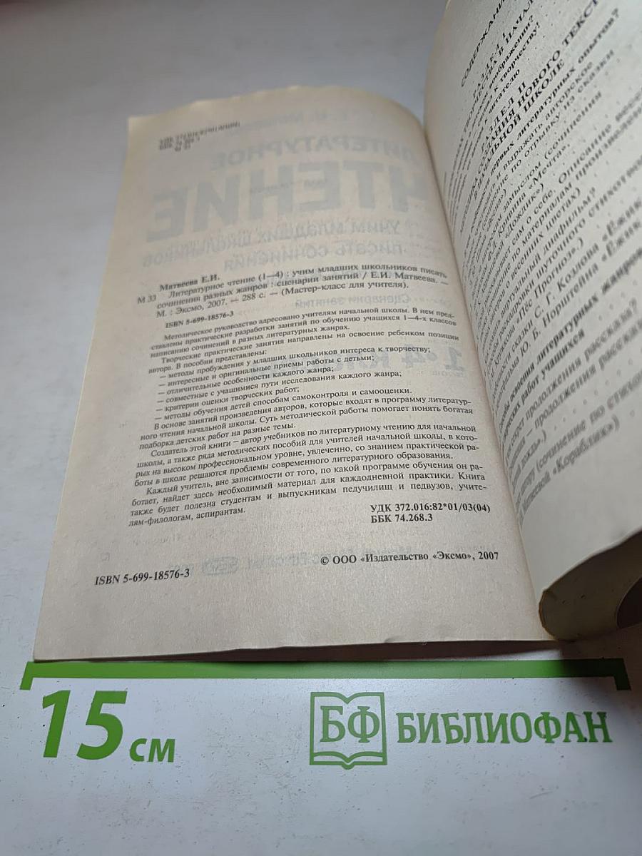 Литературное чтение. Учим младших школьников писать сочинения разных жанров. Сценарии занятий 1-4 классы