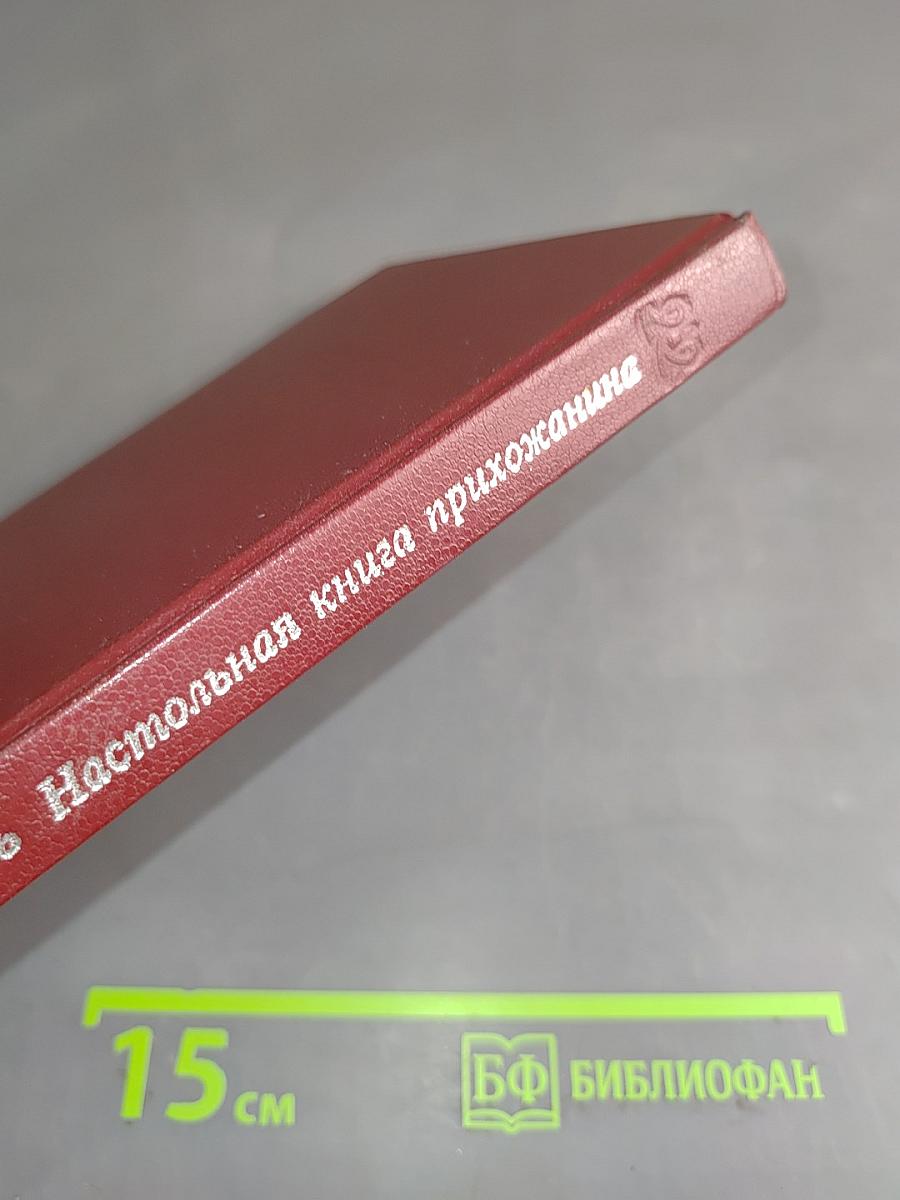 Малая церковь. Настольная книга прихожанина