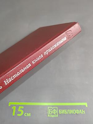 Малая церковь. Настольная книга прихожанина