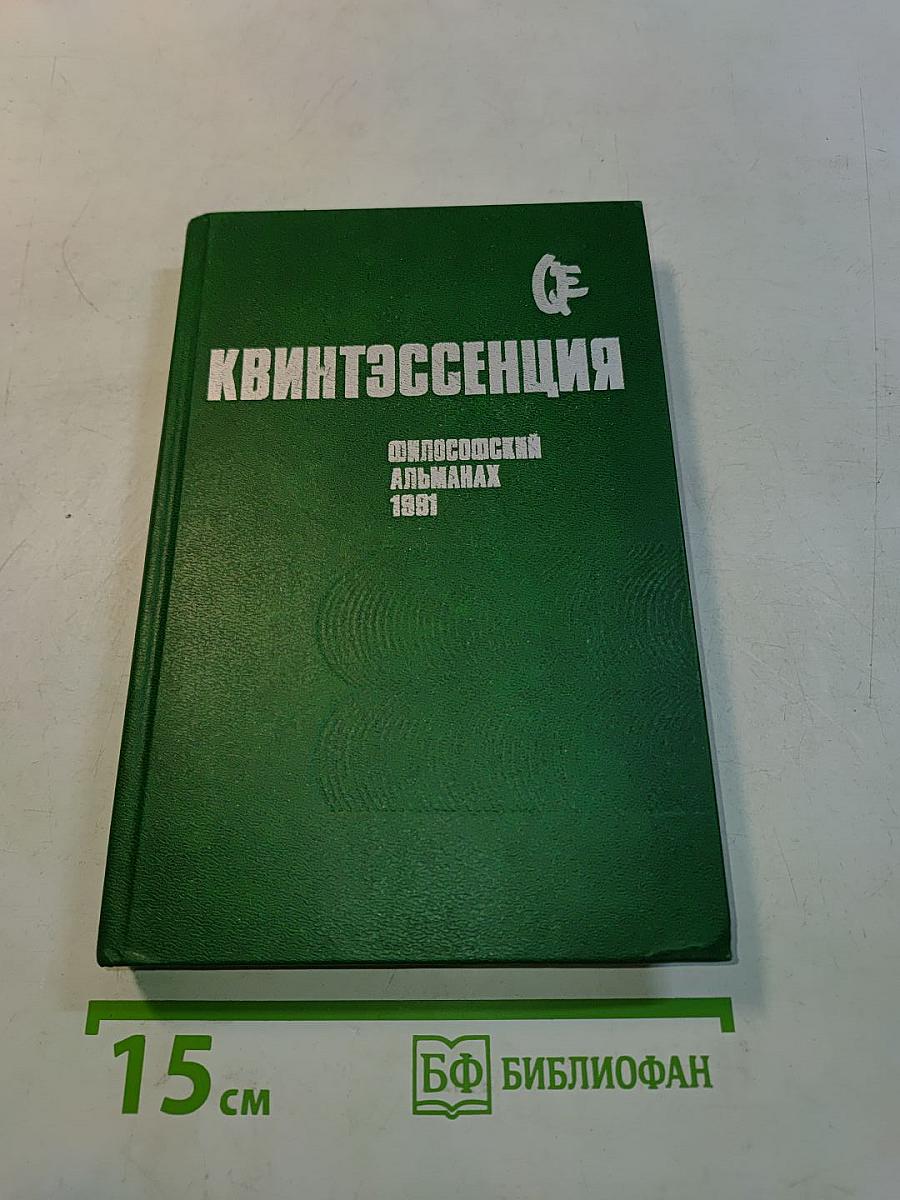 Квинтэссенция: Философский альманах