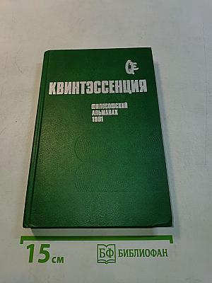 Квинтэссенция: Философский альманах