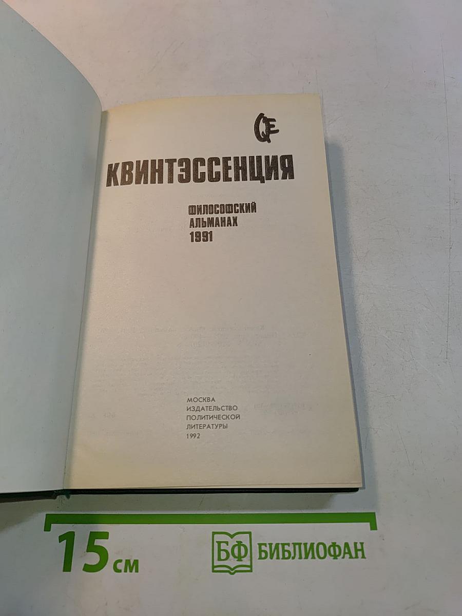 Квинтэссенция: Философский альманах