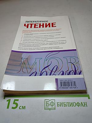 Литературное чтение. Учим младших школьников писать сочинения разных жанров. Сценарии занятий 1-4 классы