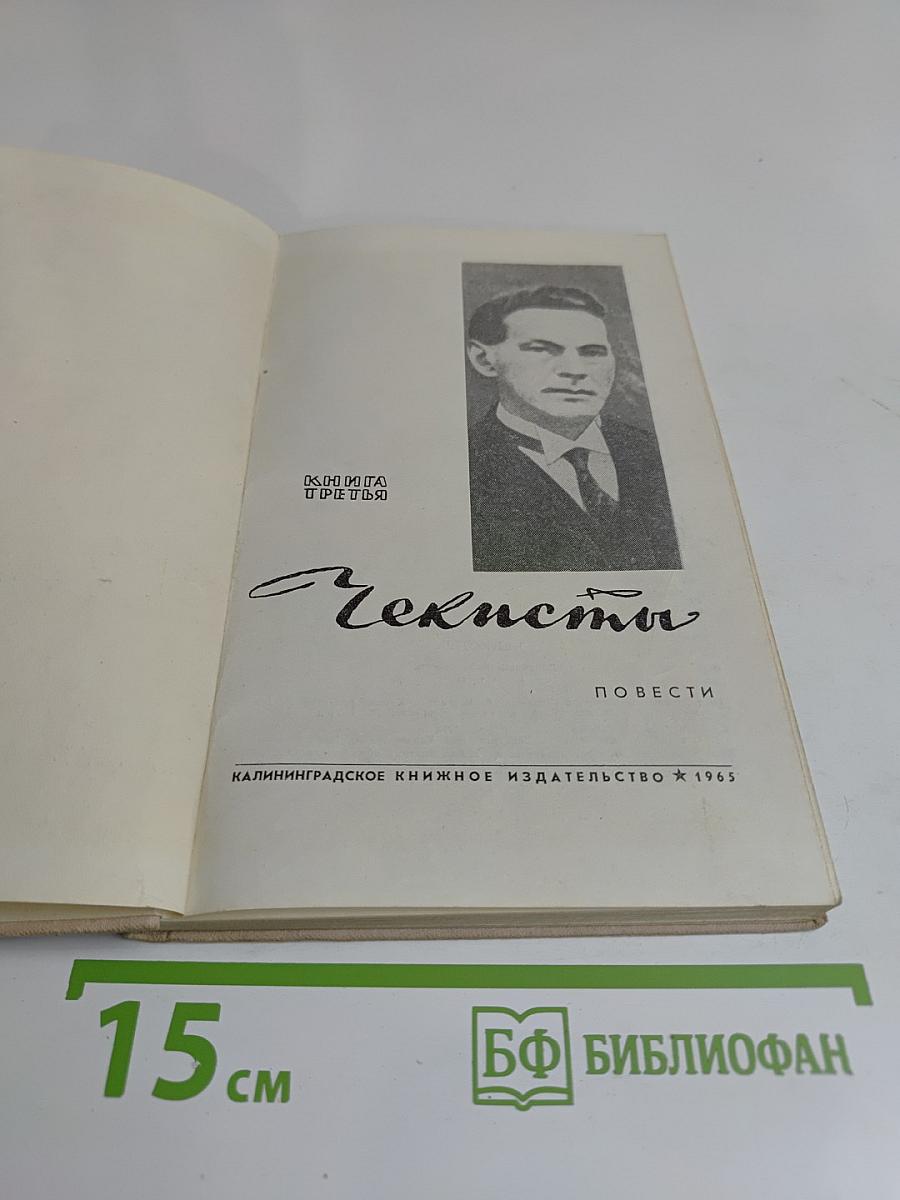 Чекисты. Повести