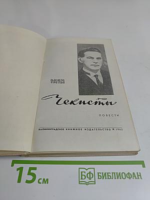 Чекисты. Повести