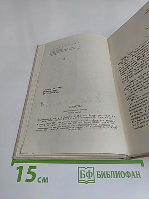 Чекисты. Повести