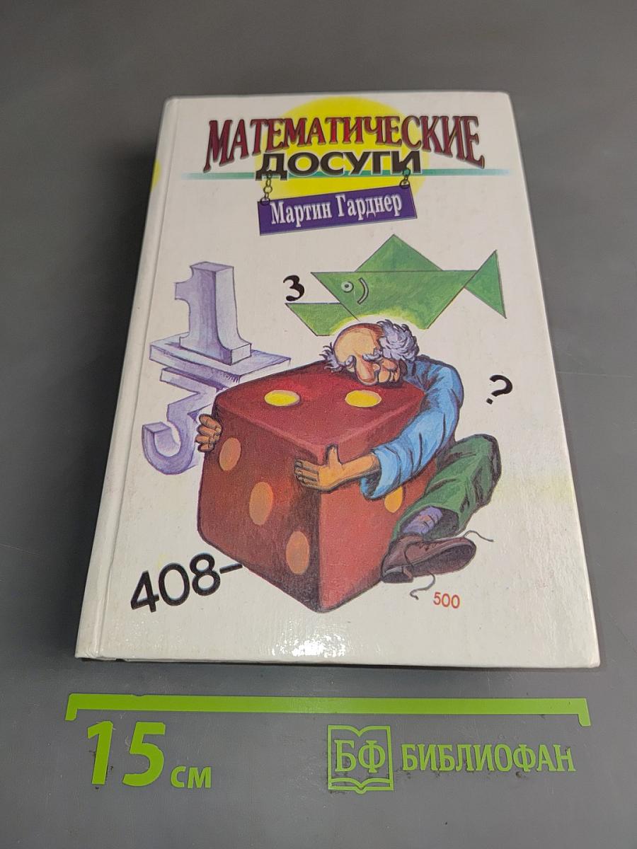 Математические досуги