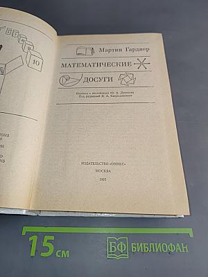 Математические досуги