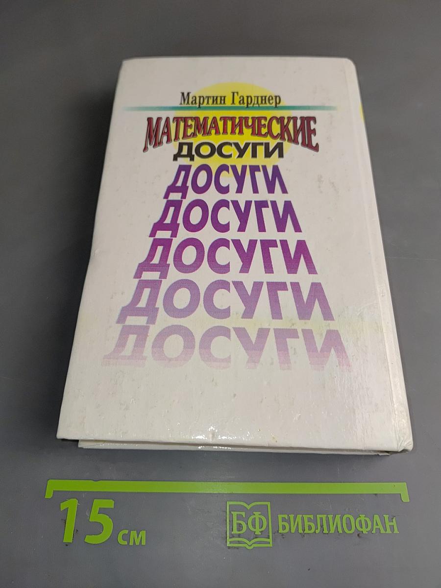 Математические досуги