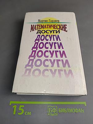 Математические досуги