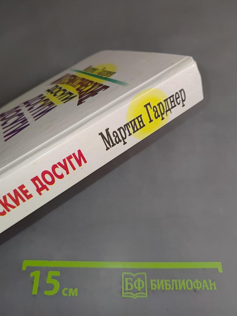 Математические досуги