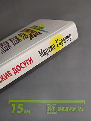 Математические досуги