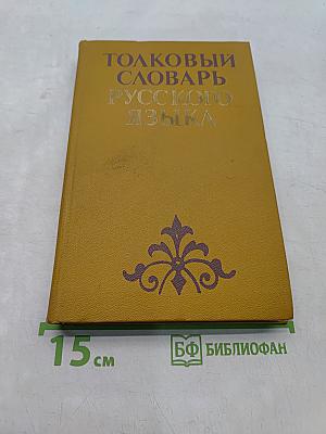 Толковый словарь русского языка
