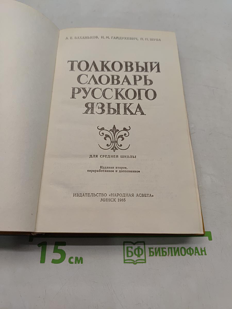 Толковый словарь русского языка