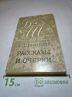 Рассказы и очерки