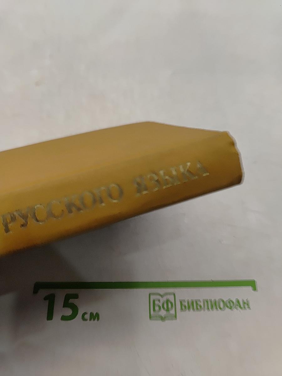 Толковый словарь русского языка
