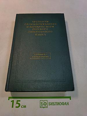 Трудности словоупотребления и варианты норм русского литературного языка. Словарь-справочник