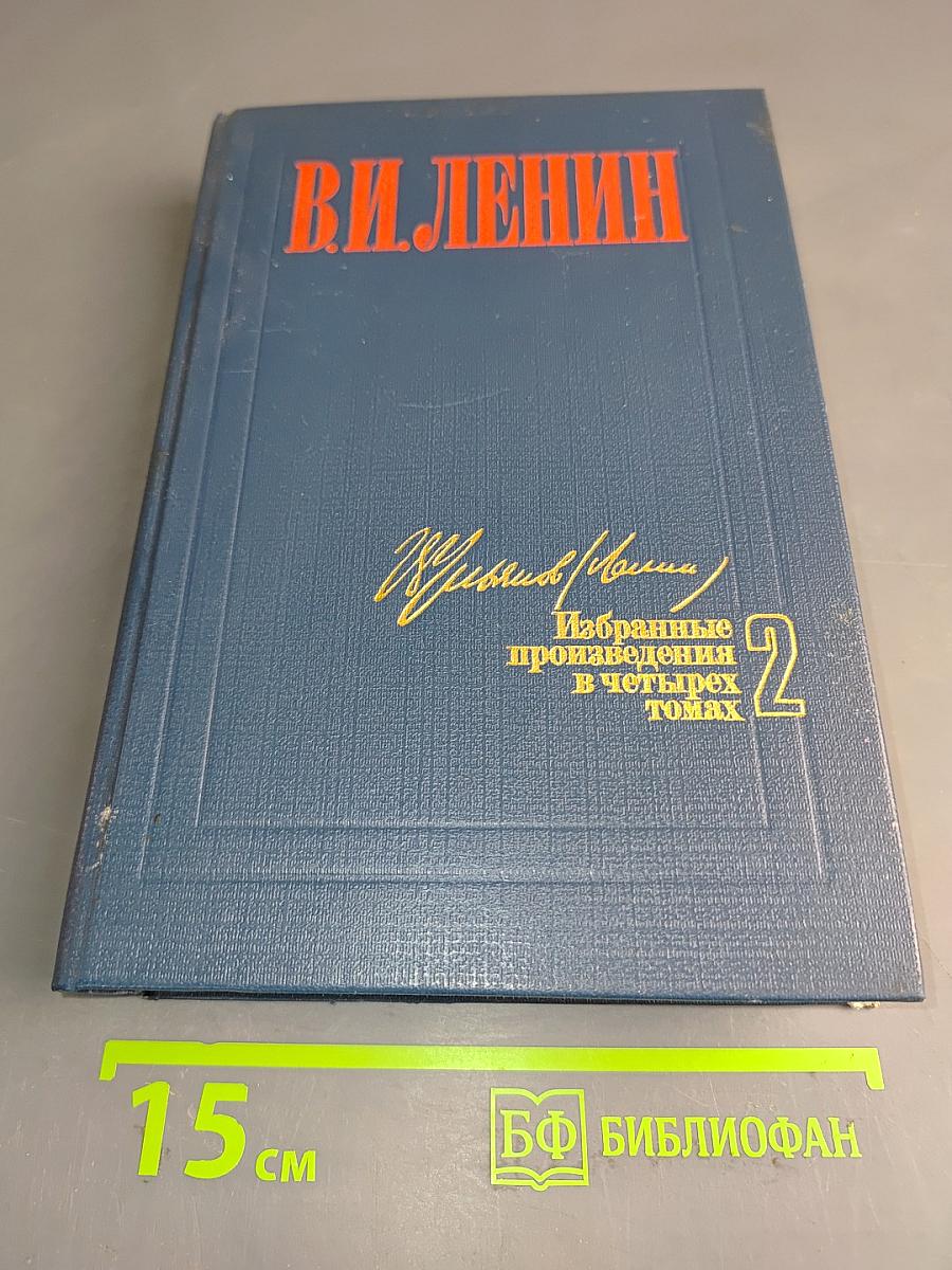 Избранные произведения в четырех томах. Том 2