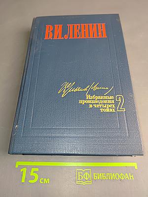 Избранные произведения в четырех томах. Том 2