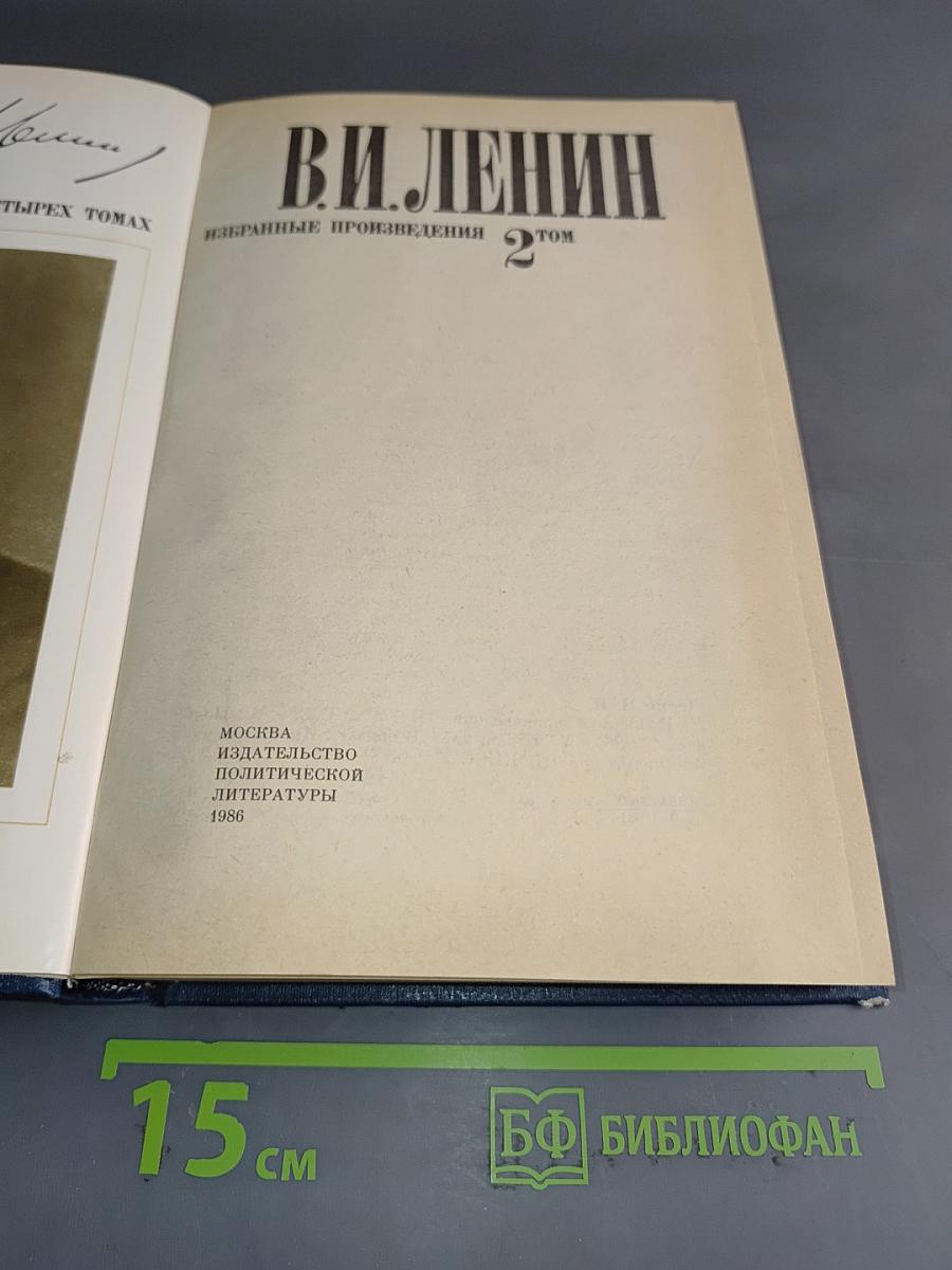 Избранные произведения в четырех томах. Том 2