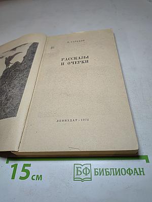 Рассказы и очерки