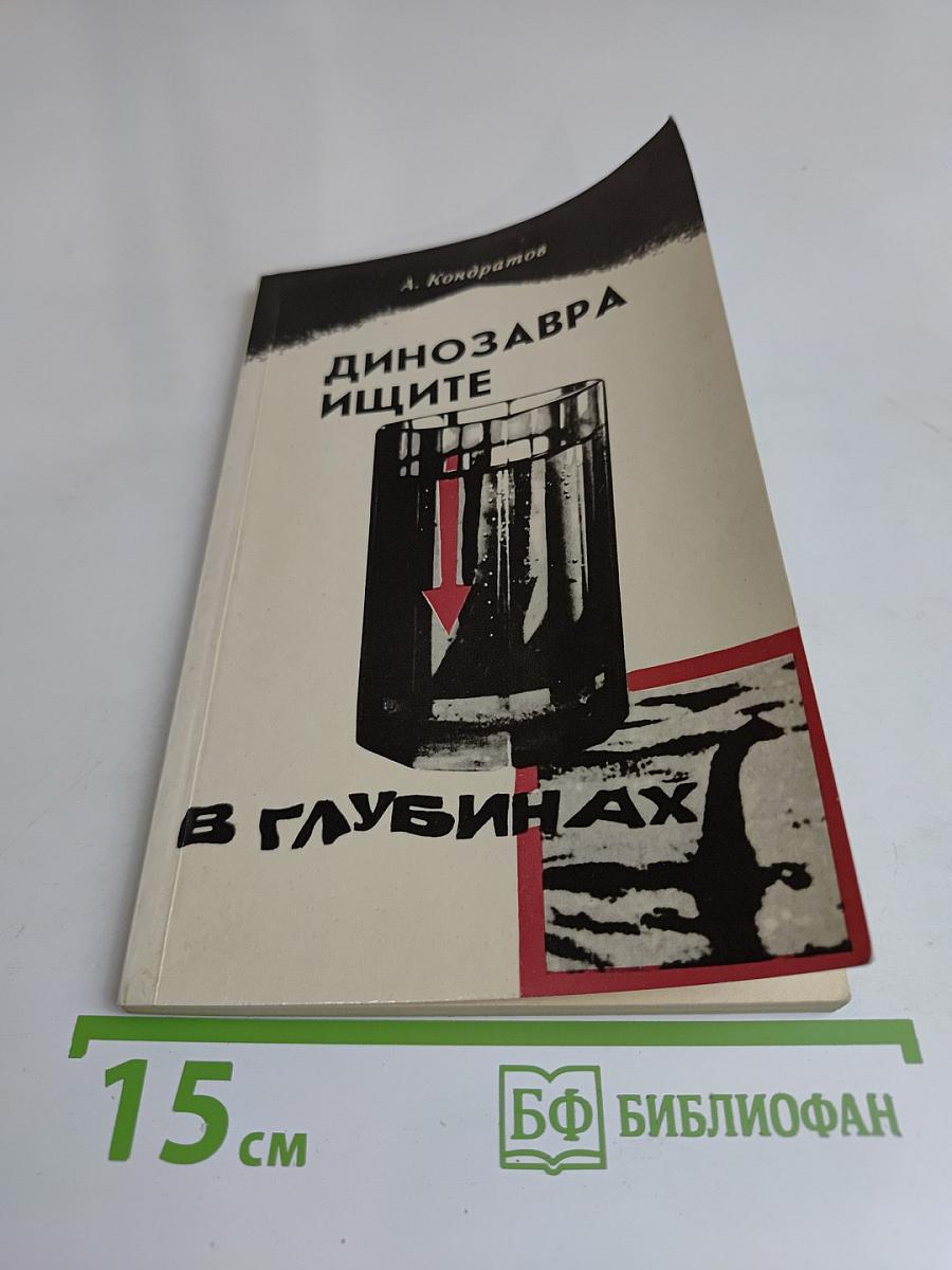 Динозавры ищите в глубинах