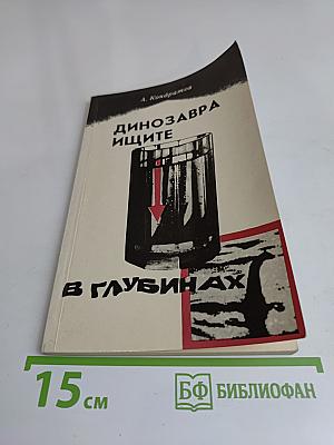 Динозавры ищите в глубинах