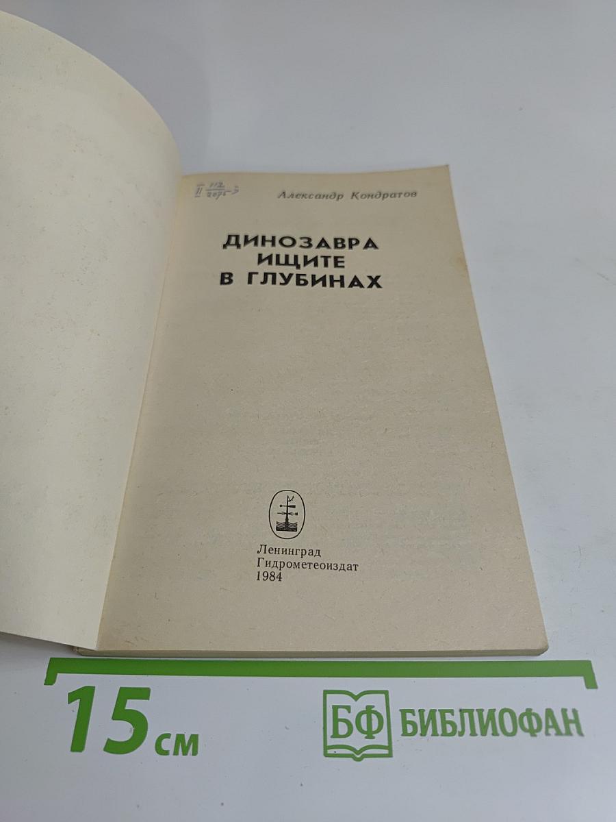 Динозавры ищите в глубинах