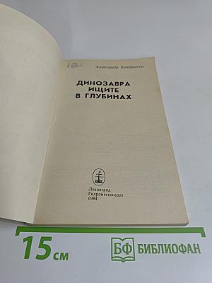 Динозавры ищите в глубинах