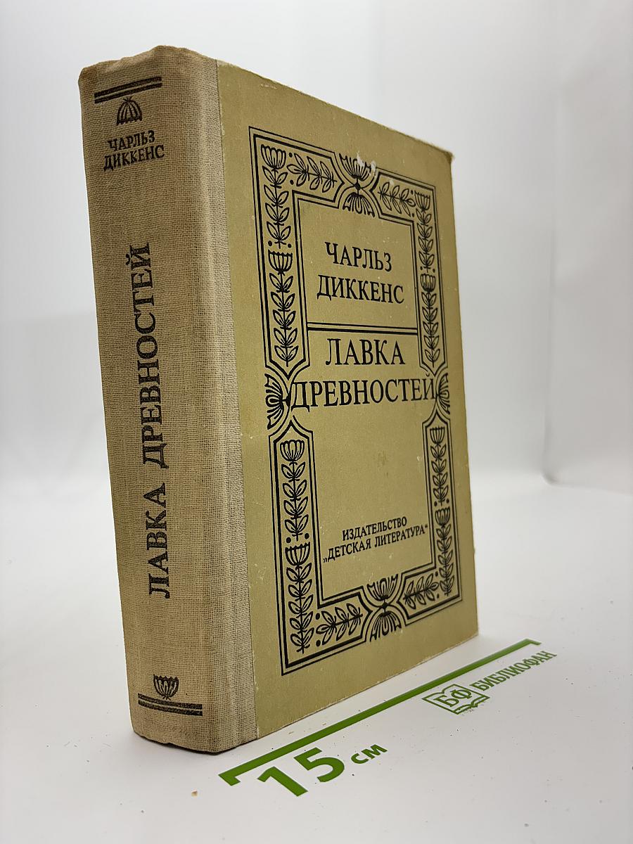 Лавка древностей