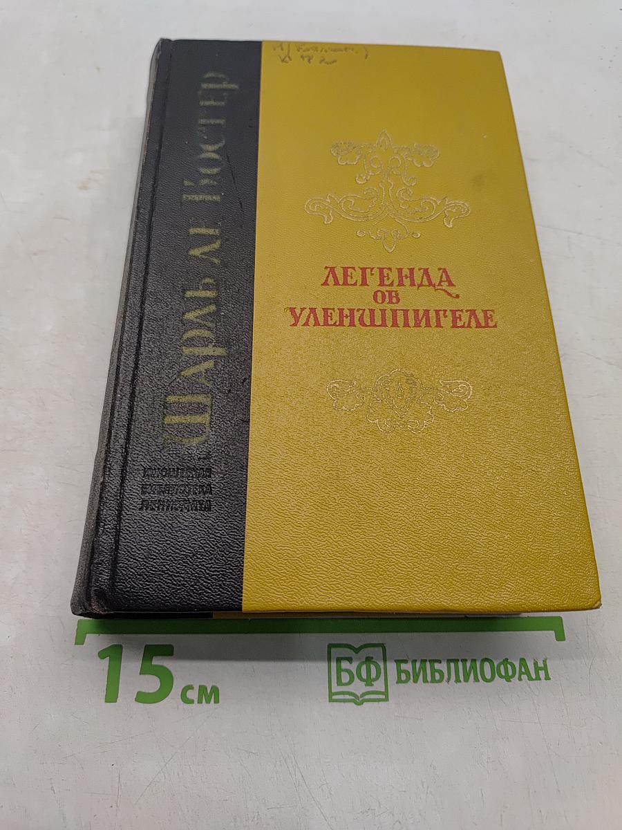 Легенда об Уленшпигеле и Ламме Гудзаке. Их приключения, отважных, забавных и достославных во Фландрии и иных странах
