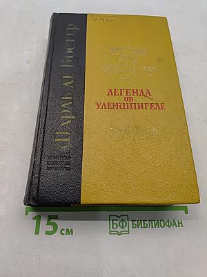 Легенда об Уленшпигеле и Ламме Гудзаке. Их приключения, отважных, забавных и достославных во Фландрии и иных странах