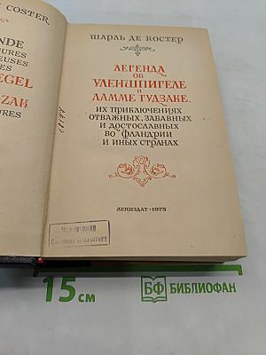 Легенда об Уленшпигеле и Ламме Гудзаке. Их приключения, отважных, забавных и достославных во Фландрии и иных странах