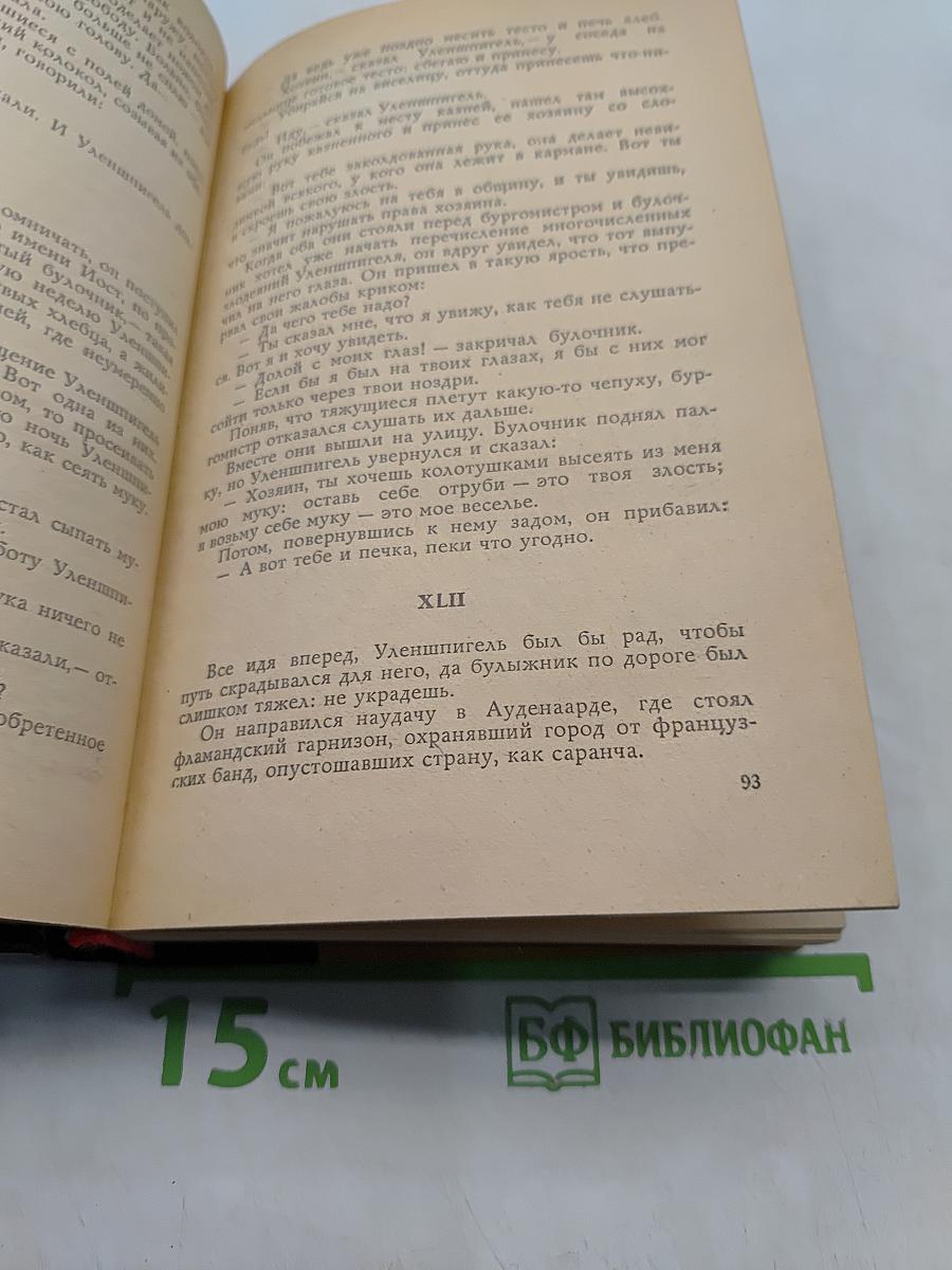 Легенда об Уленшпигеле и Ламме Гудзаке. Их приключения, отважных, забавных и достославных во Фландрии и иных странах