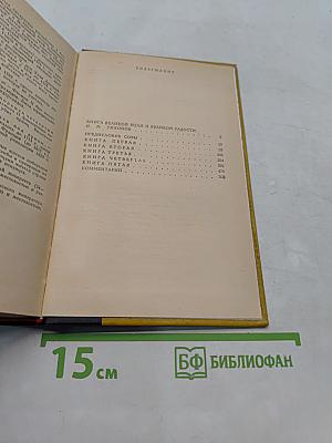 Легенда об Уленшпигеле и Ламме Гудзаке. Их приключения, отважных, забавных и достославных во Фландрии и иных странах