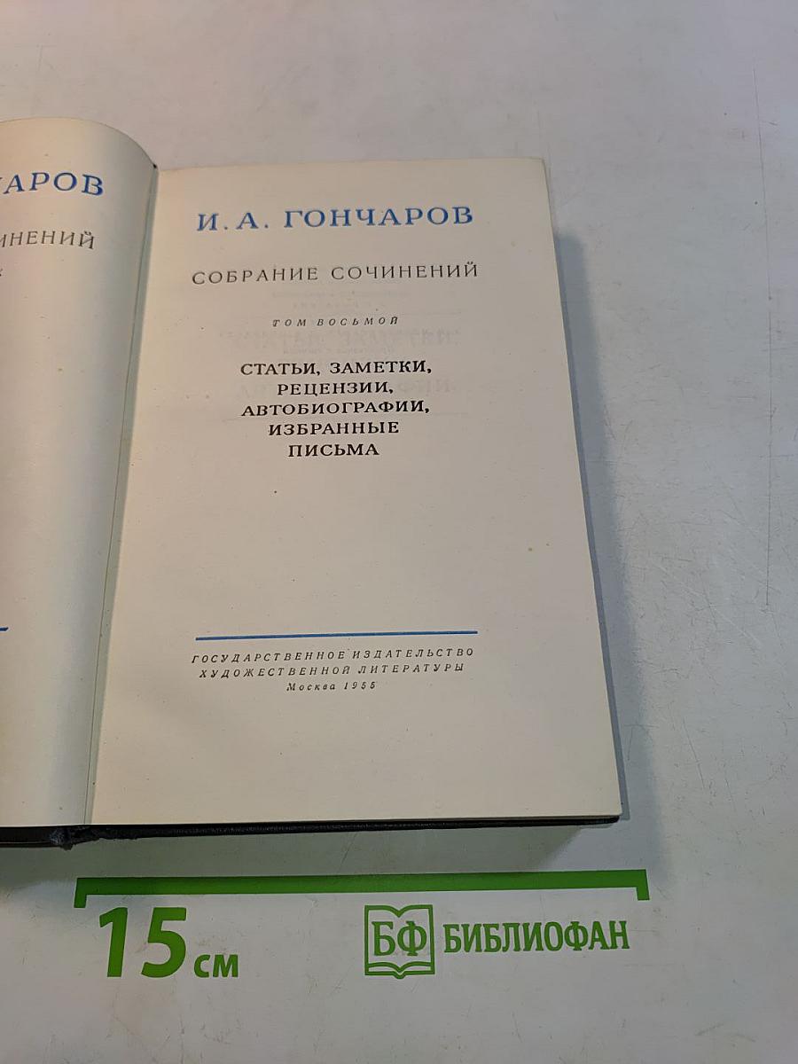 Собрание сочинений. Том восьмой. Статьи, заметки, рецензии, автобиографии, избранные письма