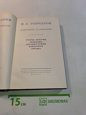 Собрание сочинений. Том восьмой. Статьи, заметки, рецензии, автобиографии, избранные письма