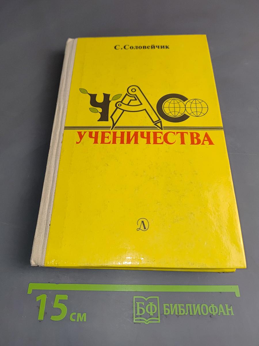 Час ученичества