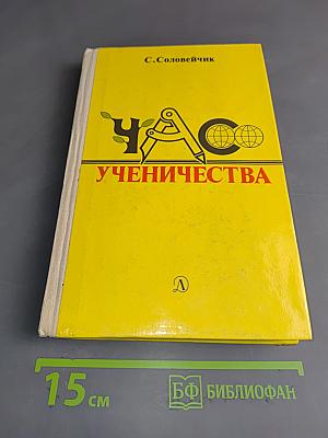 Час ученичества